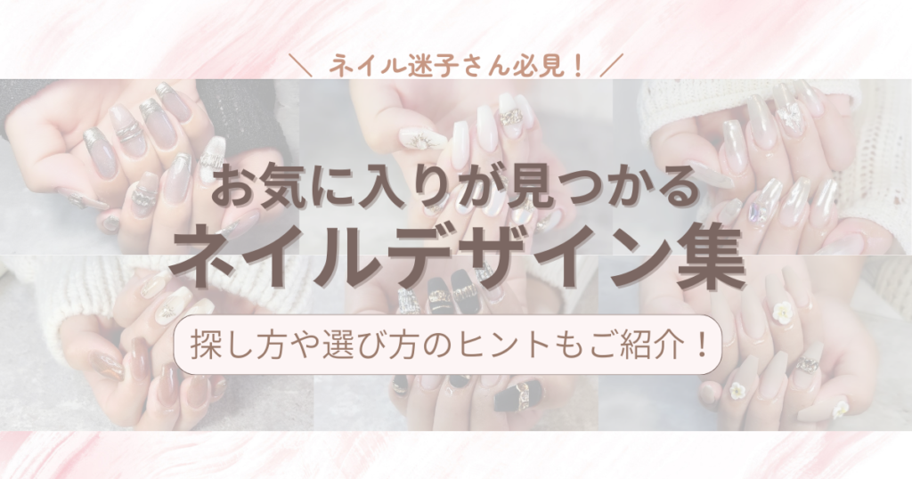 【ネイル迷子さん必見！】ネイルデザインに悩んだら｜選び方と探し方がまるわかり！お気に入りが見つかるヒント集