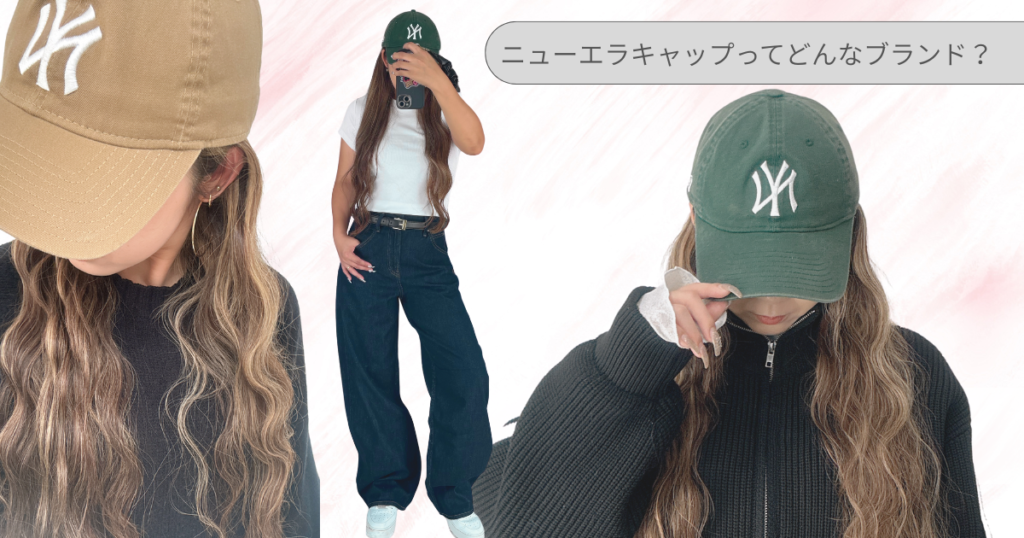 ニューエラキャップの種類・違い・おすすめカラー｜ニューエラキャップって？