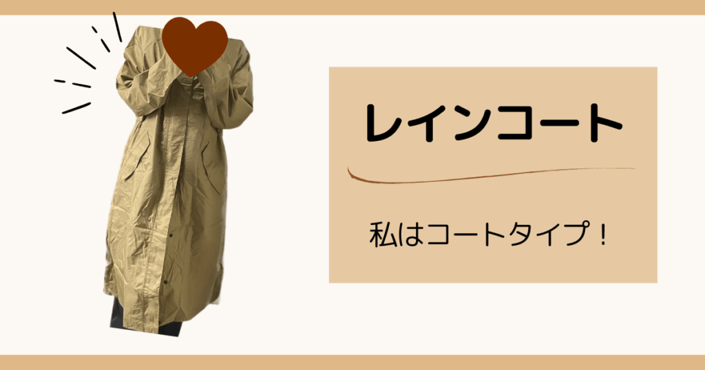 雨の日のおしゃれアイテム｜レインコート