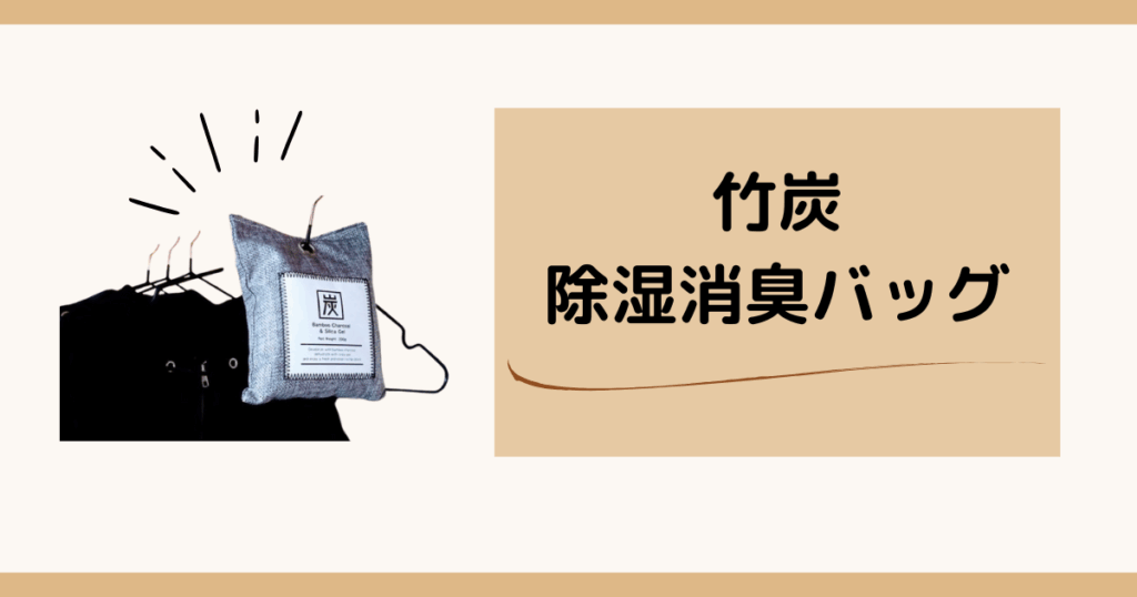 本当に効いた湿気＆カビ対策アイテム｜竹炭バッグ