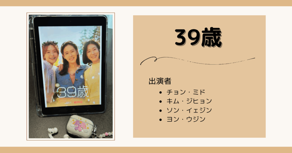 Netflixで見る初めての韓国ドラマのおすすめ｜39歳