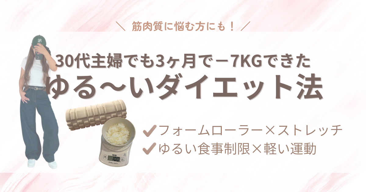 【30代主婦のリアル体験】産後太りから痩せる方法！成功したゆるダイエット法まとめ