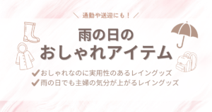 【2025年最新版】30代主婦のガチ愛用品！雨の日のおしゃれアイテムまとめ｜通勤・送迎にも◎