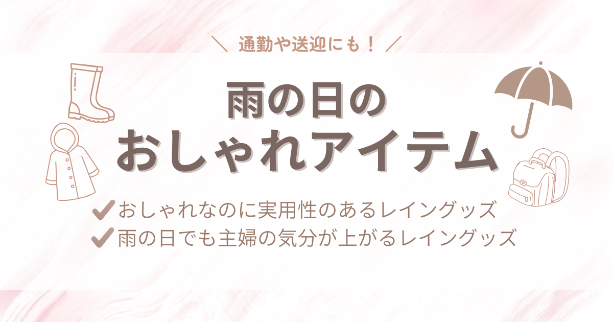 【2025年最新版】30代主婦のガチ愛用品！雨の日のおしゃれアイテムまとめ｜通勤・送迎にも◎