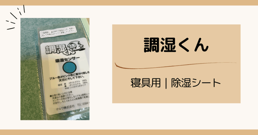本当に効いた湿気＆カビ対策アイテム｜調湿くん