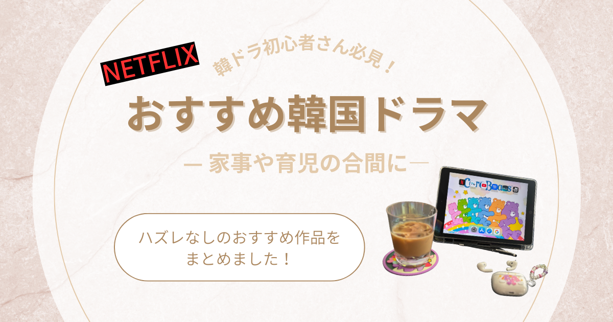 【Netflix】初めての韓国ドラマに迷ったらコレ!主婦目線で選ぶ“ハズレなし”のおすすめ作品