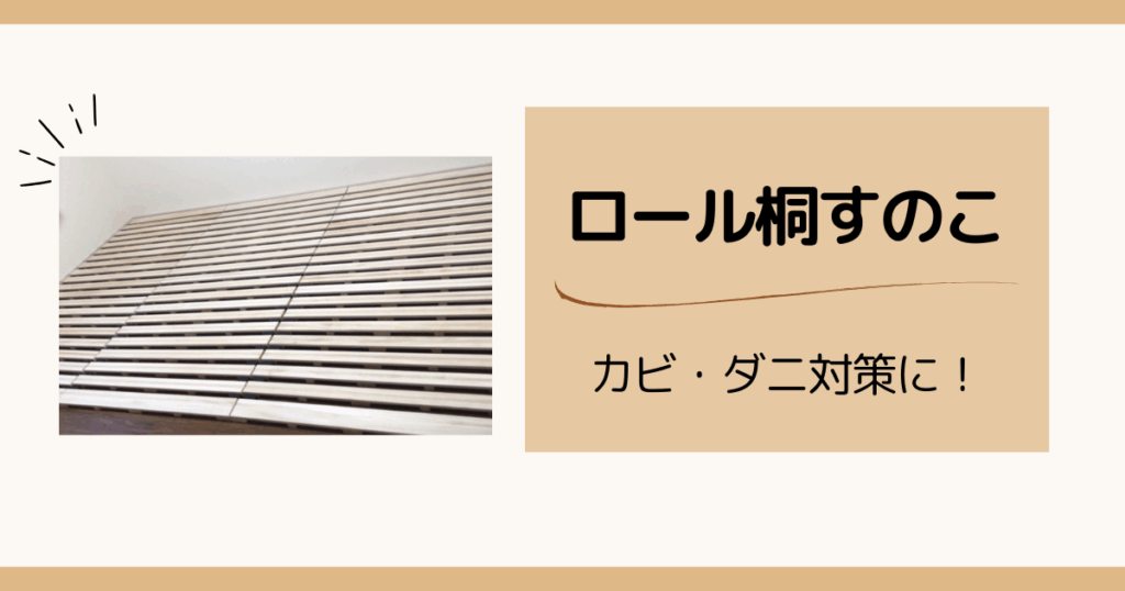 本当に効いた湿気＆カビ対策アイテム｜ロール桐すのこ