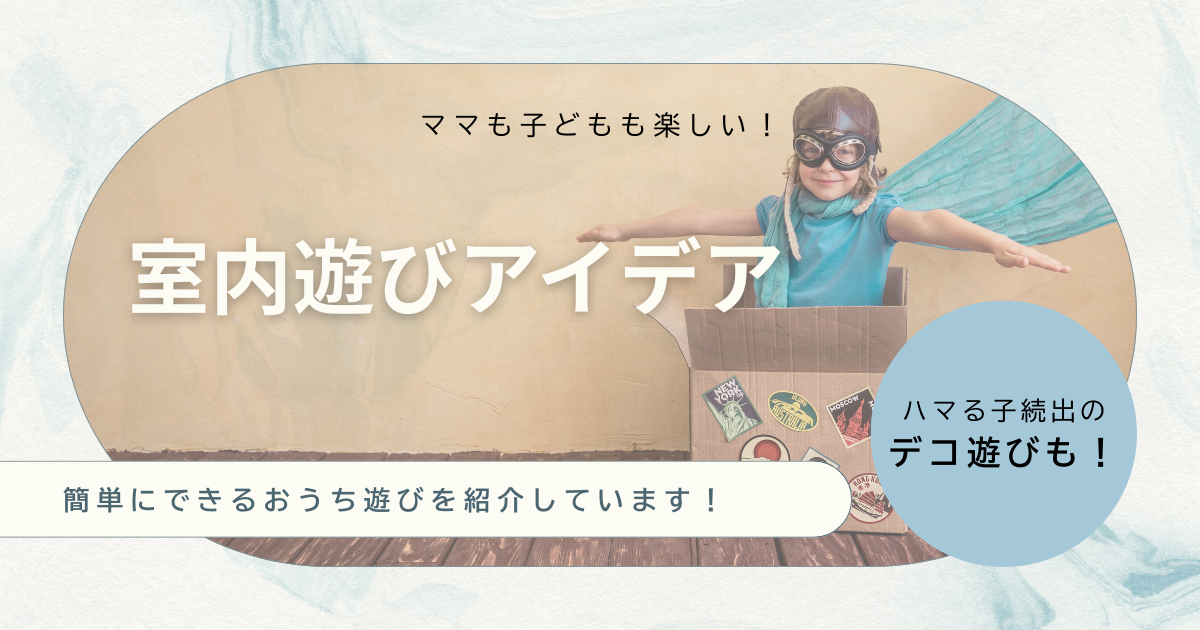 家の中でできる室内遊びアイデア｜ママもパパも楽しめる！女の子におすすめデコ遊びも♡
