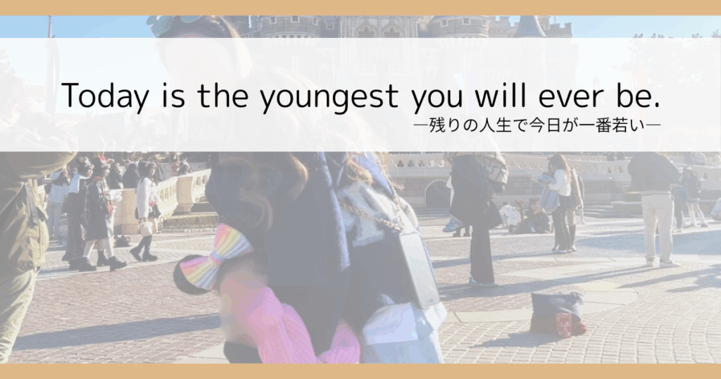 ”キラキラ主婦”や”キラキラママ”へのアップデート術|残りの人生で今日が一番若い!