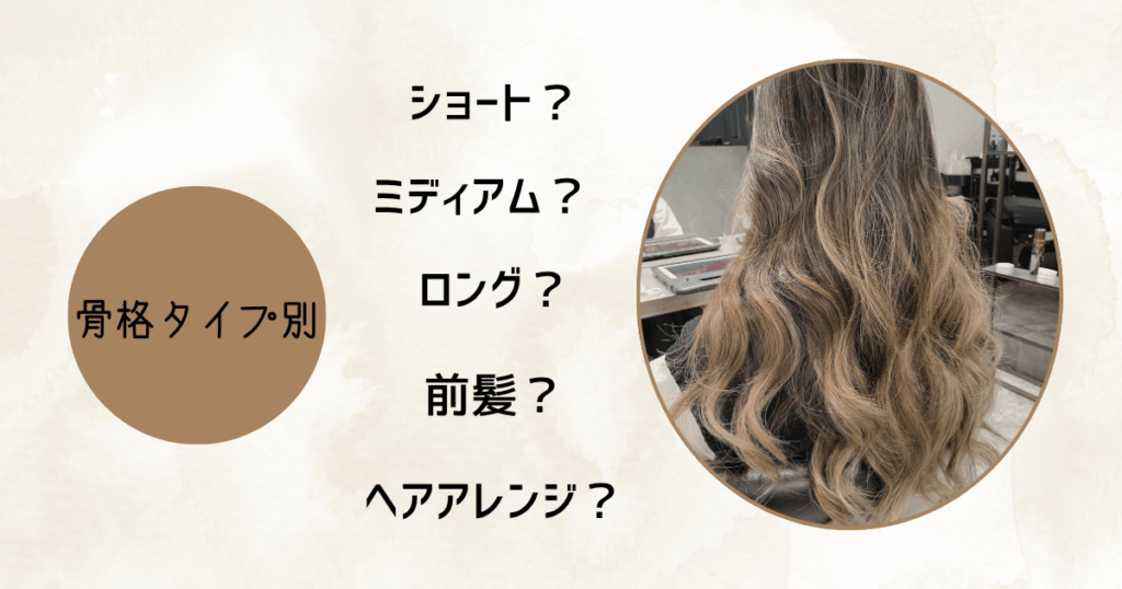 骨格別に似合う髪形完全ナビ|骨格タイプ別髪型まとめ