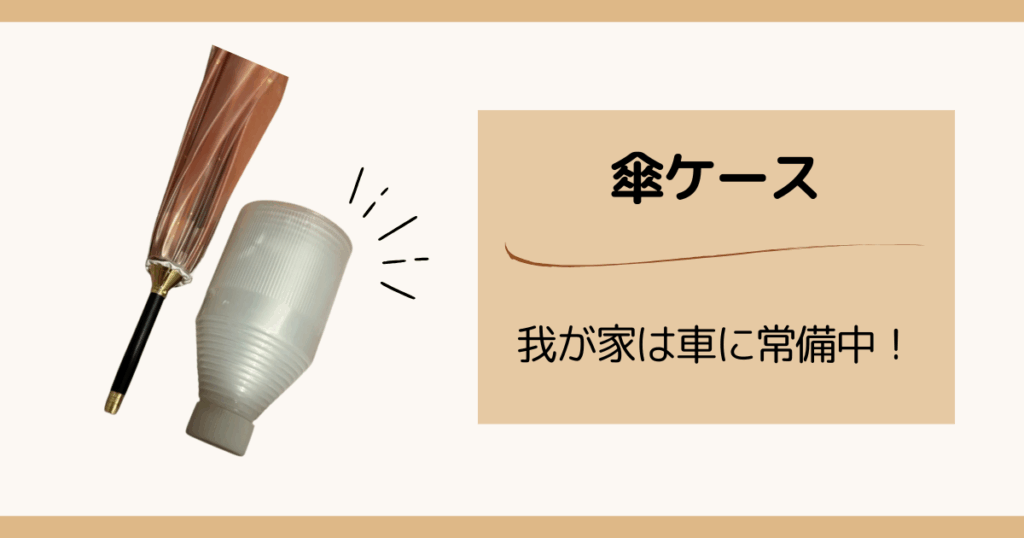 雨の日のおしゃれアイテム｜傘ケース