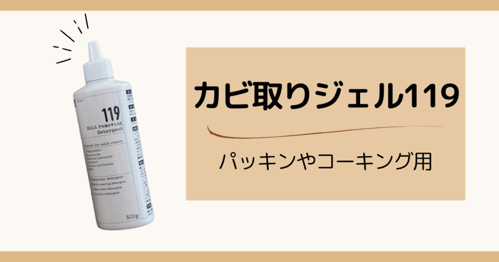 本当に効いた湿気＆カビ対策アイテム｜カビ取りジェル119