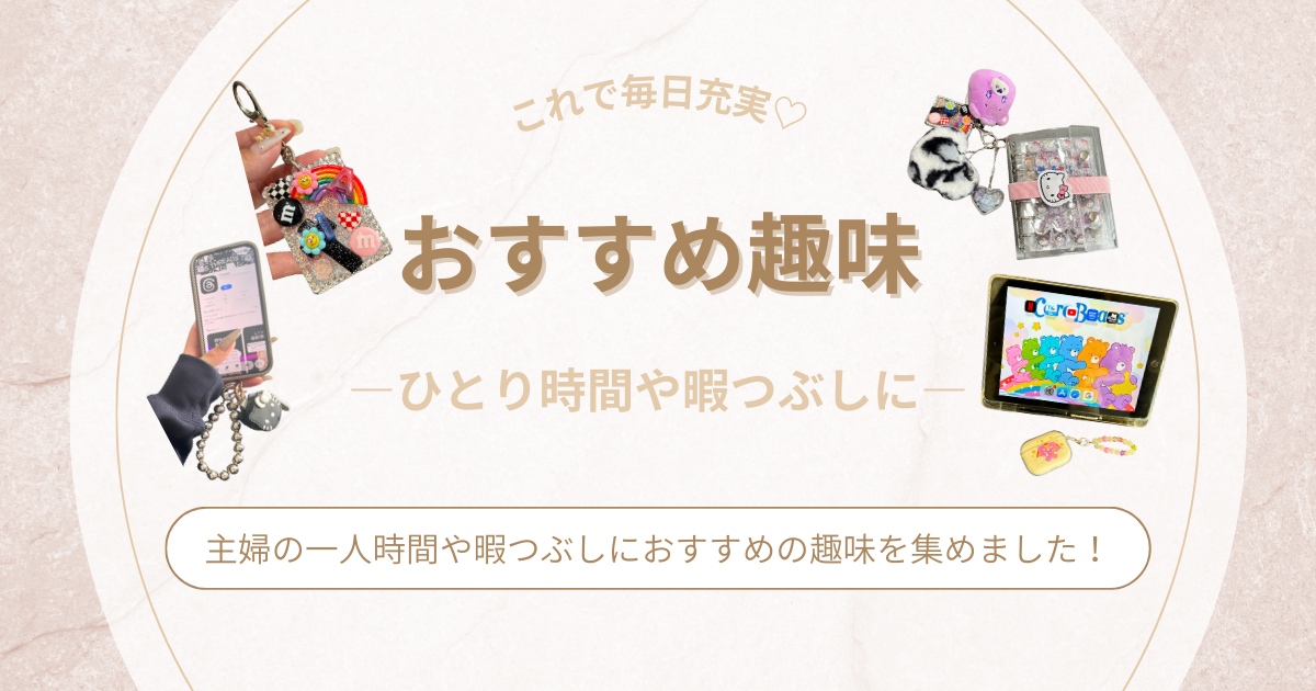 これで毎日充実♡主婦の一人時間や暇つぶしにおすすめの趣味
