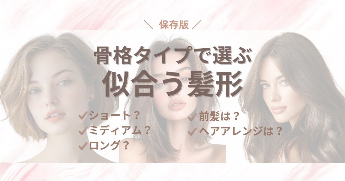 骨格ストレート・ウェーブ・ナチュラル｜タイプ別に似合う髪型完全ナビ！