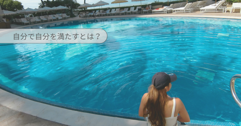 自分で自分を満たしてあげること