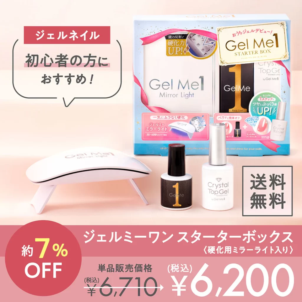 ジェルミーワンスターターボックス