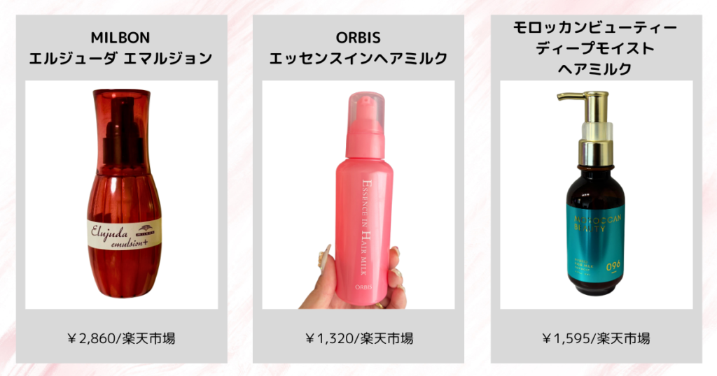 アウトバストリートメント、オイルとミルクどっちがいい？｜おすすめヘアミルク