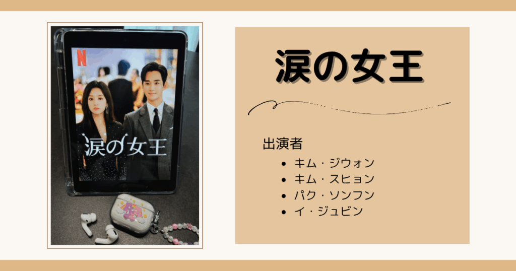 Netflixで見る初めての韓国ドラマのおすすめ｜涙の女王