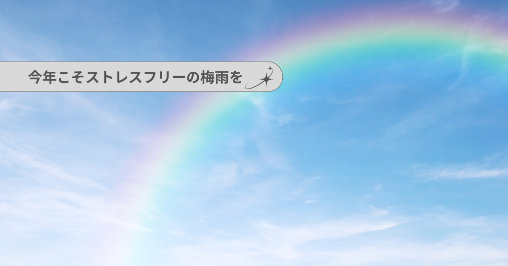 本当に効いた湿気＆カビ対策アイテム｜ストレスフリーの梅雨を！