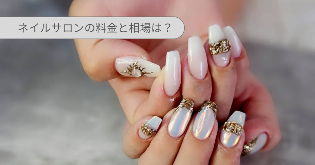【完全版】30代からの初めてのネイルサロン｜ネイルサロン料金相場