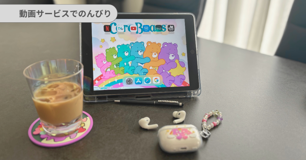 主婦におすすめの趣味や暇つぶし｜動画サービスでのんびり