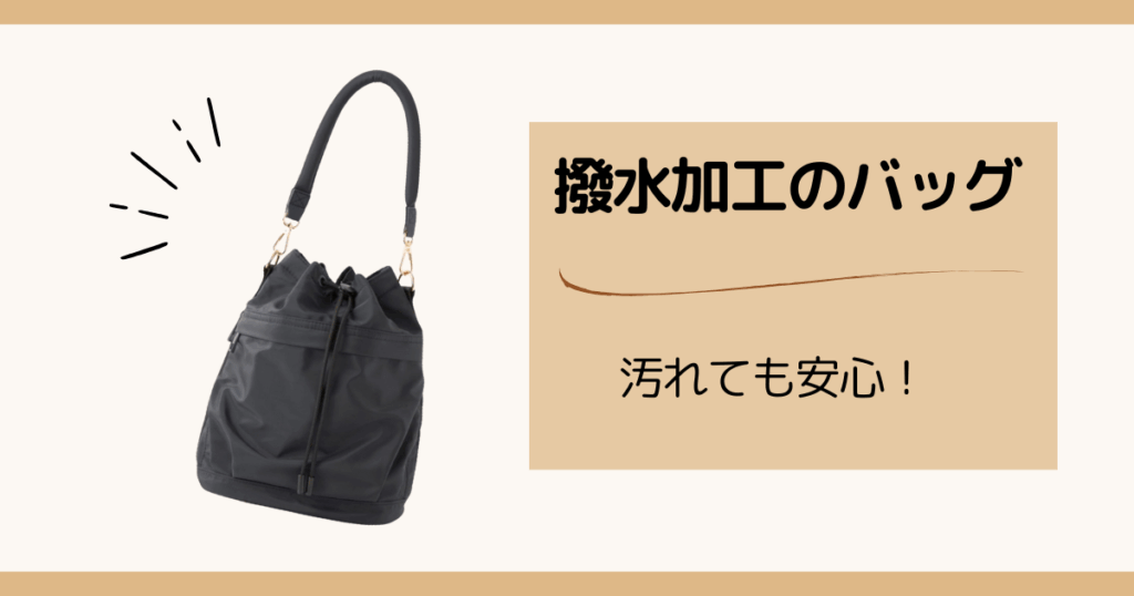 雨の日のおしゃれアイテム｜防水バッグ