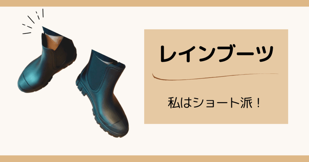 雨の日のおしゃれアイテム｜レインブーツ