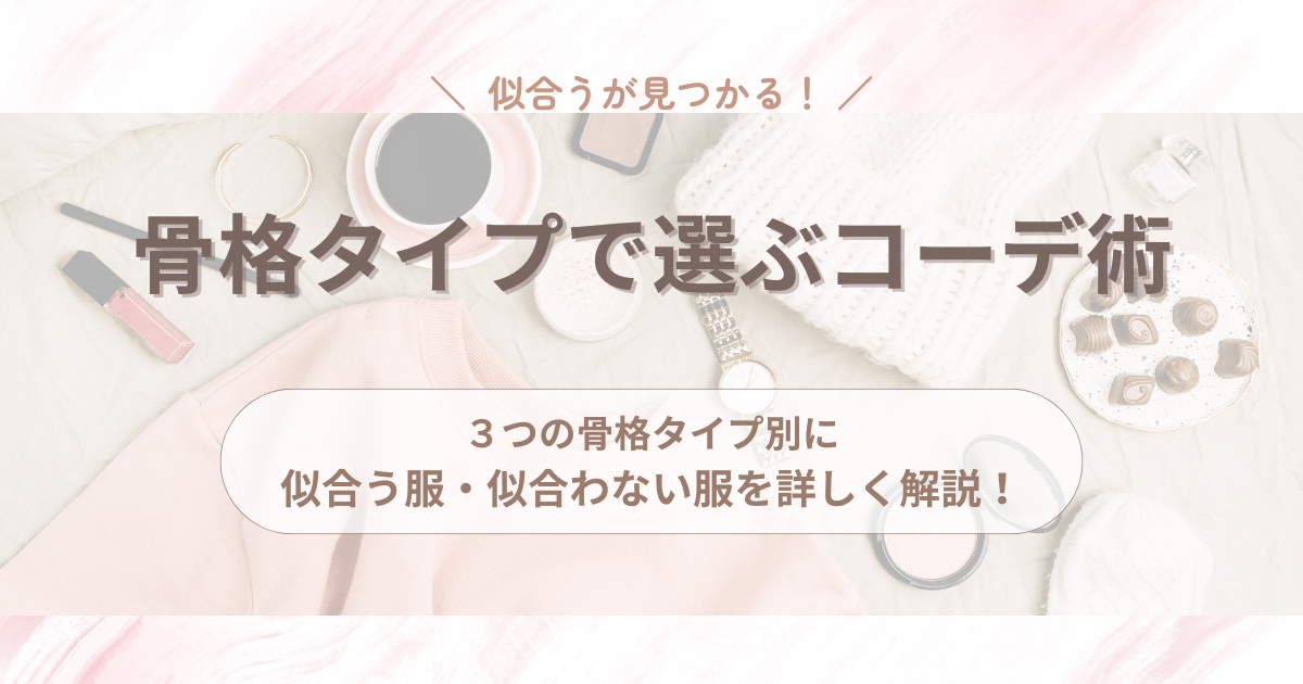 【骨格診断×ファッション】なんか違う...を卒業!骨格タイプで選ぶコーデ術|初心者向け