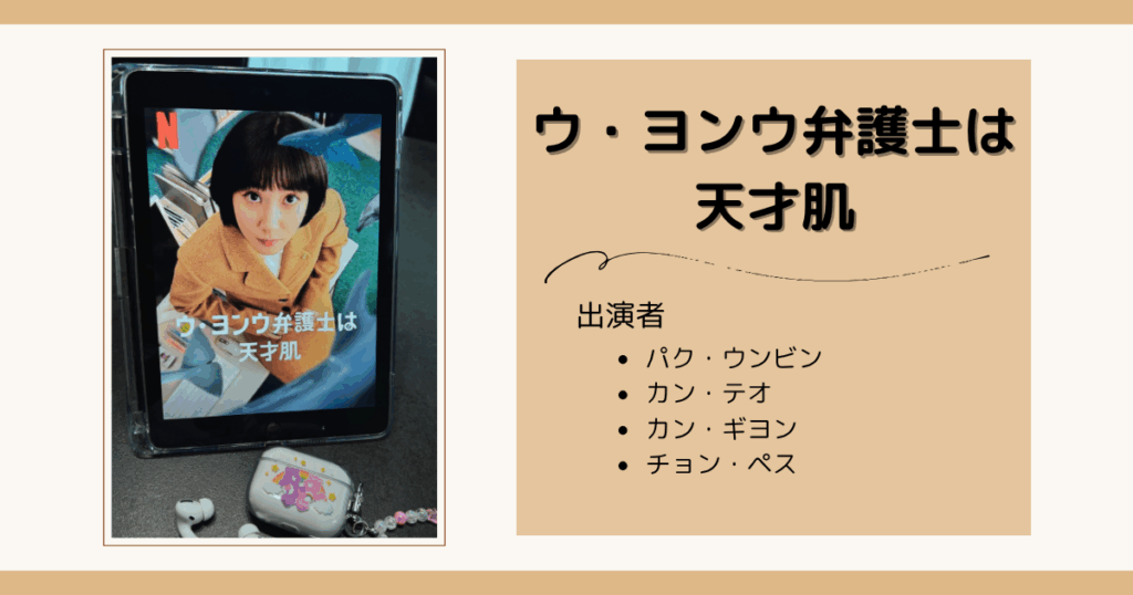 Netflixで見る初めての韓国ドラマのおすすめ｜ウ・ヨンウ弁護士は天才肌