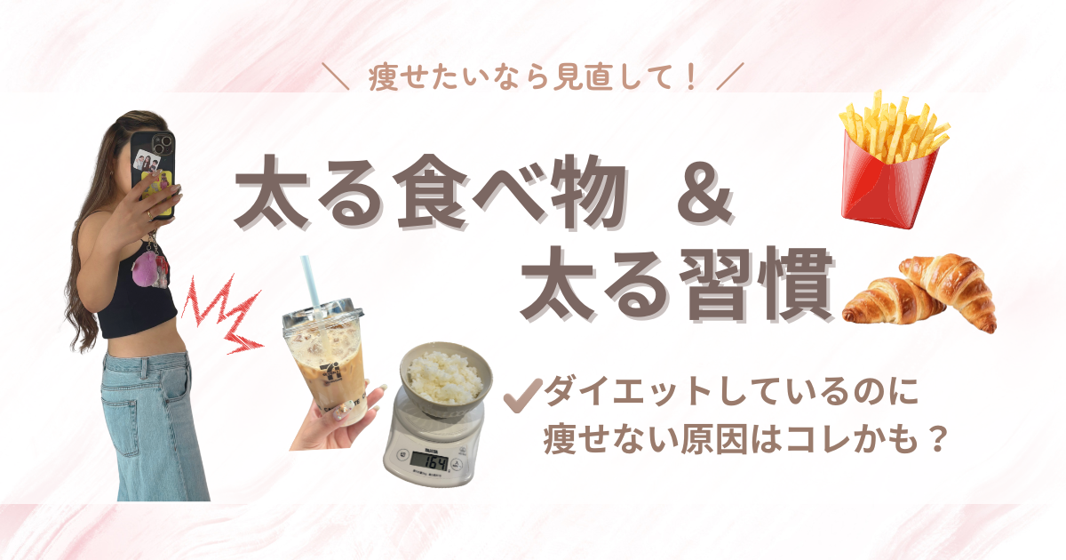 痩せない原因はこれかも？30代主婦がリアルに太った習慣＆食べ物10選