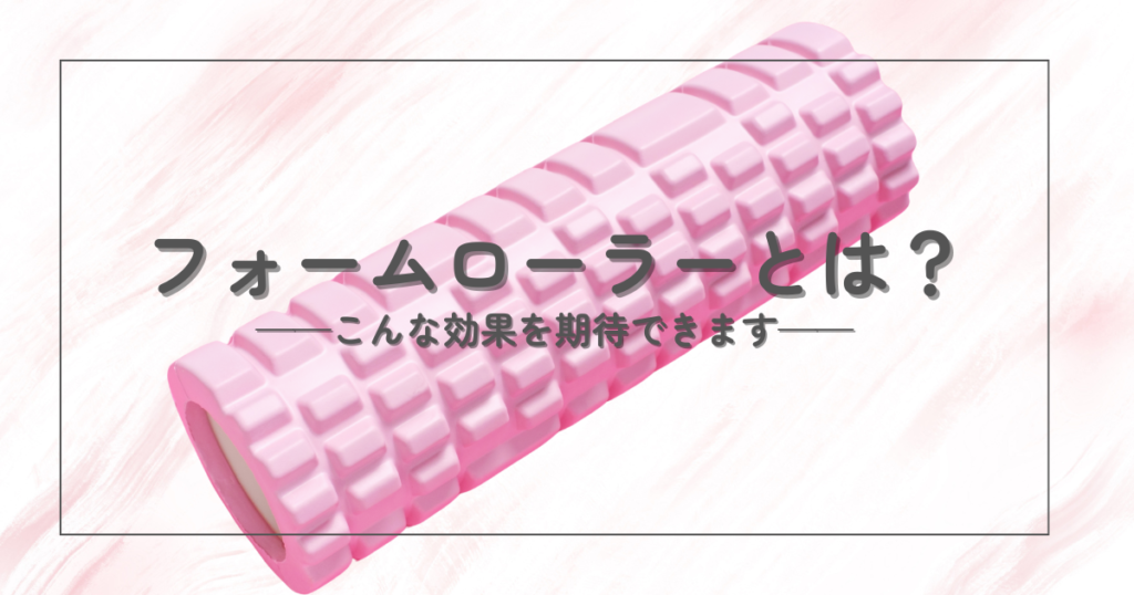フォームローラーで痩せるのか検証レポ|フォームローラーとは?