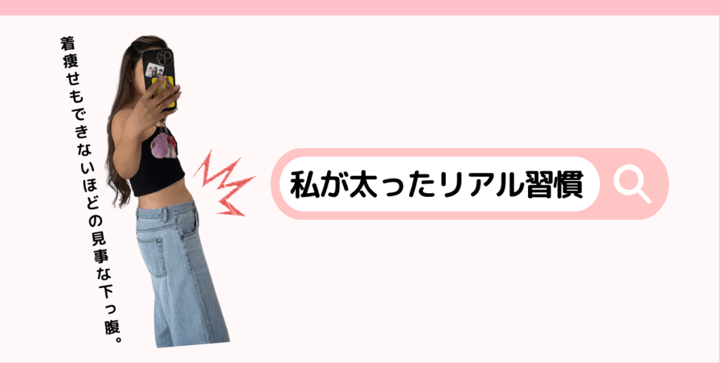 痩せない原因になる食べ物と習慣｜太る習慣