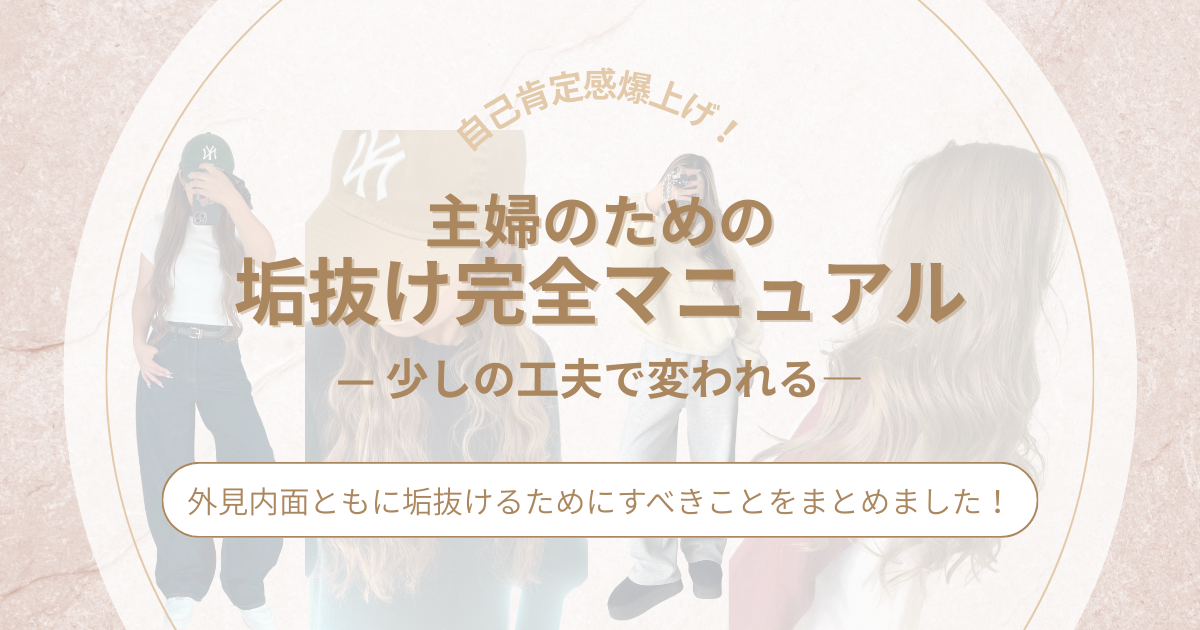 30代主婦の垢抜け完全マニュアル｜髪・メイク・服・マインド…垢抜けのためにするべきことまとめ