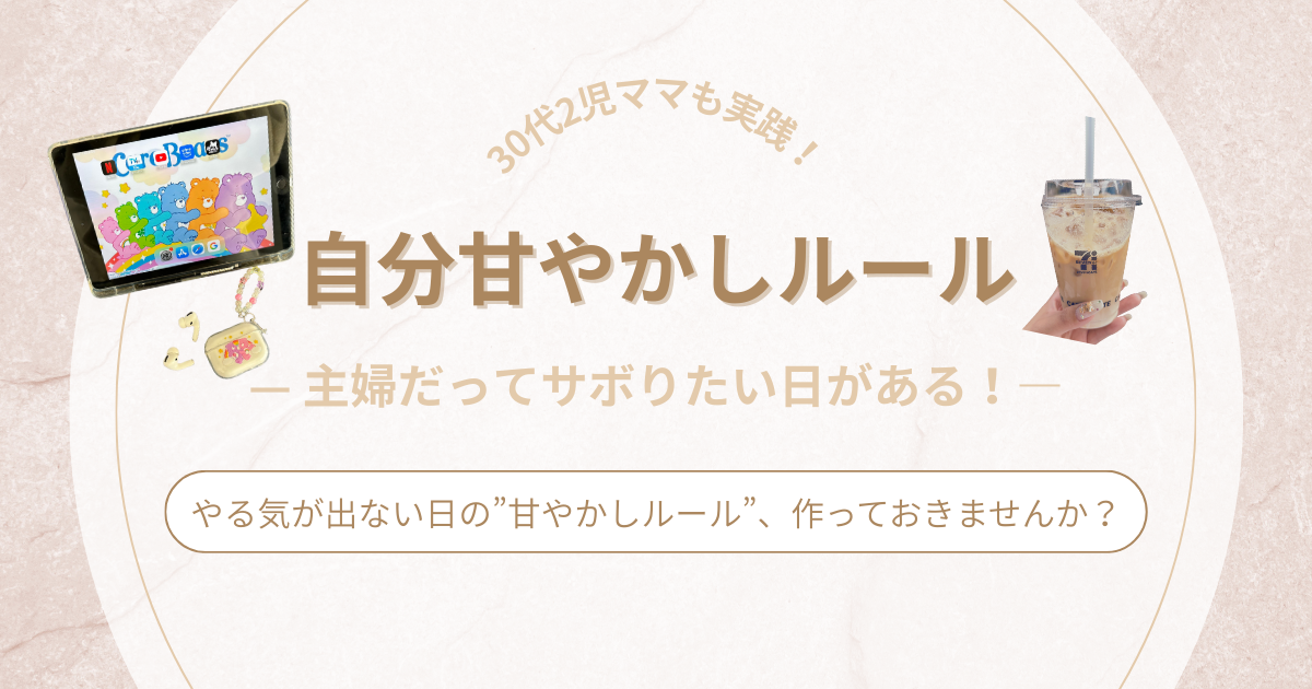 「もう疲れた、何もしたくない...」主婦だってサボっていい！自分甘やかしルールを作ろう