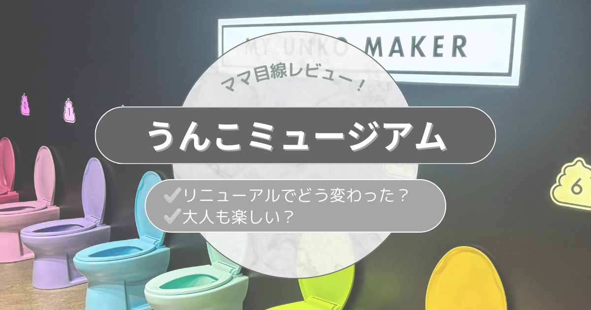 【体験レポ】リニューアル後の”お台場うんこミュージアム”に行ってきた！ママ目線で正直レビュー！