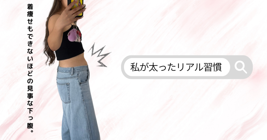 痩せない原因になる食べ物と習慣｜太る習慣