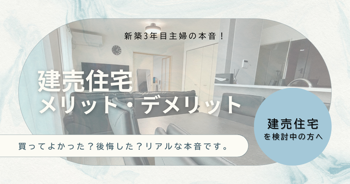 建売住宅のメリット・デメリット｜建売3年目主婦のリアルな本音！買ってよかった？後悔した？