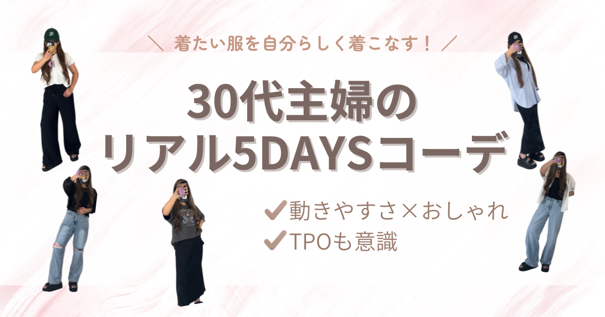 【30代2児ママ】動きやすさ×おしゃれを意識した子どもの送迎リアル5daysコーデ