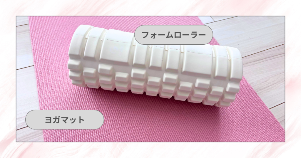 フォームローラーで痩せるのか検証レポ｜準備したもの