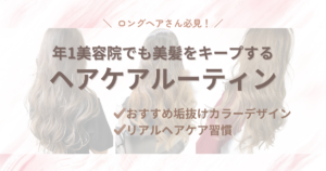 年1美容院でも美髪が維持できるカラー選びとヘアケア習慣｜30代ママのロングヘアケア事情