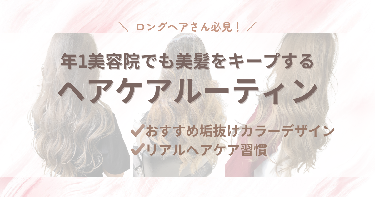年1美容院でも美髪が維持できるカラー選びとヘアケア習慣｜30代ママのロングヘアケア事情