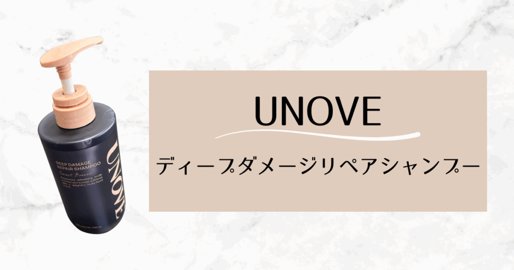 ダメージヘアケアにおすすめUNOVE｜ディープダメージリペアシャンプー