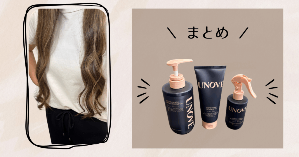 ダメージヘアケアにおすすめUNOVE｜まとめ