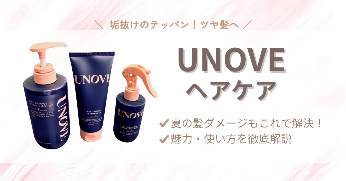 【ダメージヘア向け】夏の髪ダメージはこれで解決！UNOVEヘアケアの良さを徹底解説