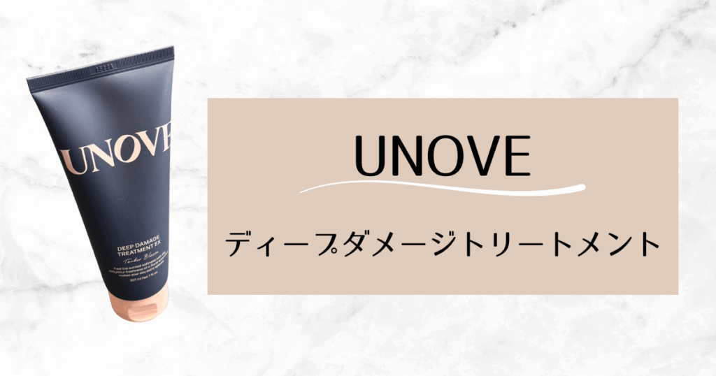 ダメージヘアケアにおすすめUNOVE｜ディープダメージトリートメントEX