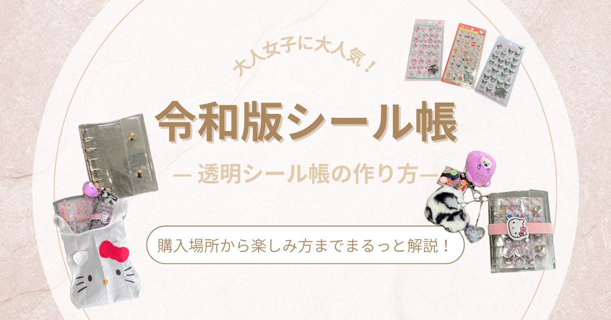 【令和版】大人女子に大人気♡透明シール帳のおしゃれな作り方と購入場所