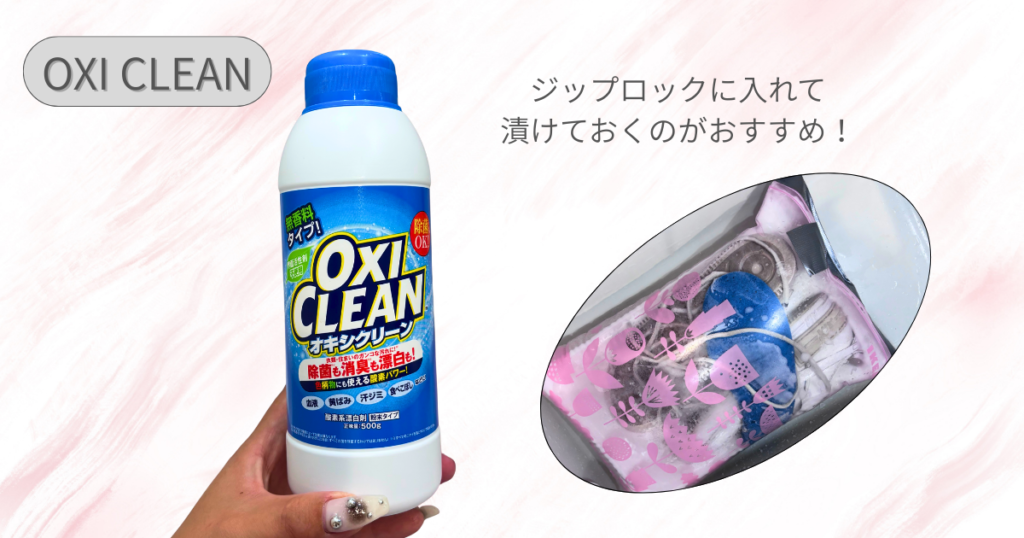 白スニーカーの手入れ・洗い方｜オキシ漬け