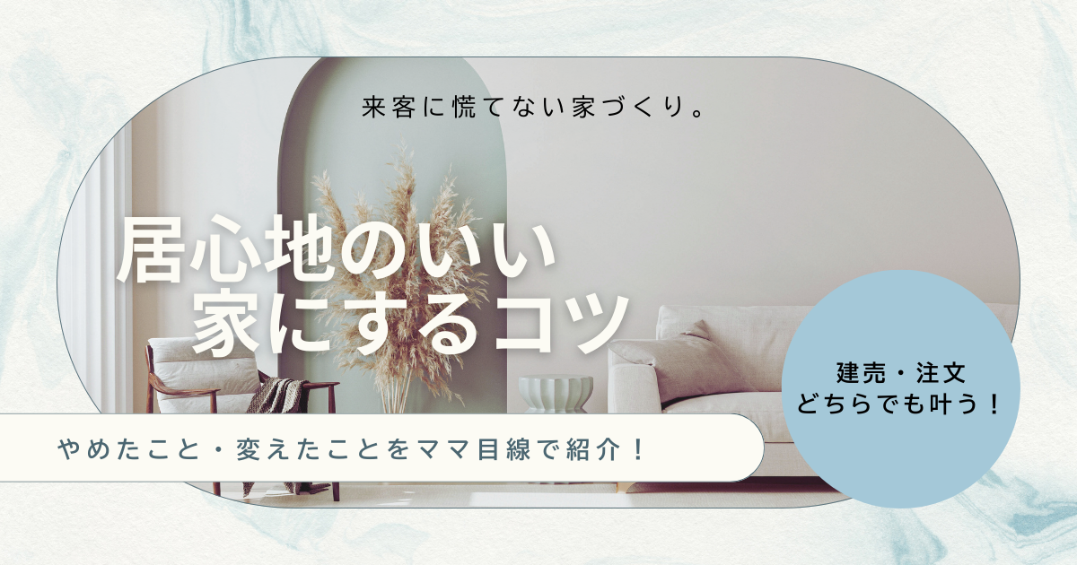 居心地のいい家に｜注文住宅・建売住宅どちらでも叶う！「来客に慌てない家づくり」のコツ