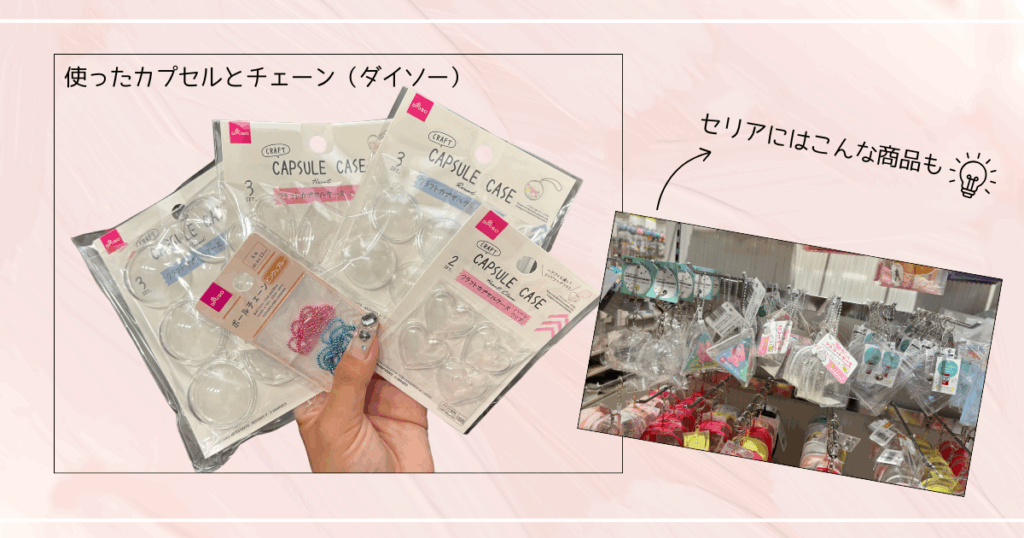 しゃかしゃかキーホルダーの作り方｜材料：カプセルとチェーン