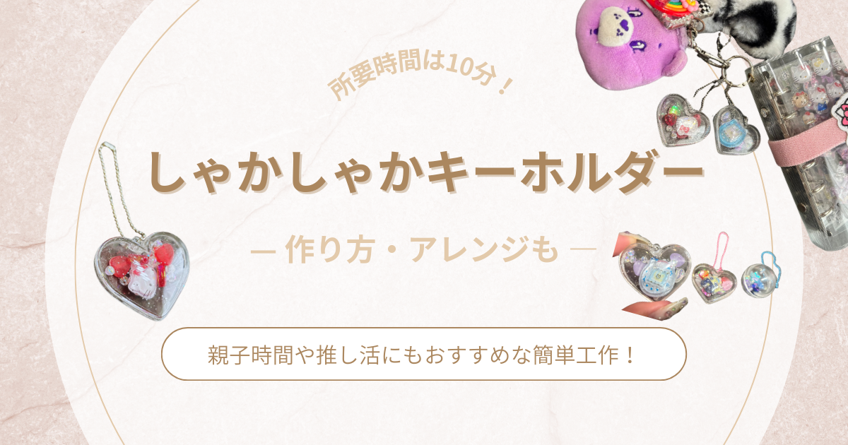 簡単ハンドメイド】親子で作れる♡推し活にもぴったりな『しゃかしゃかキーホルダー』の作り方まとめ